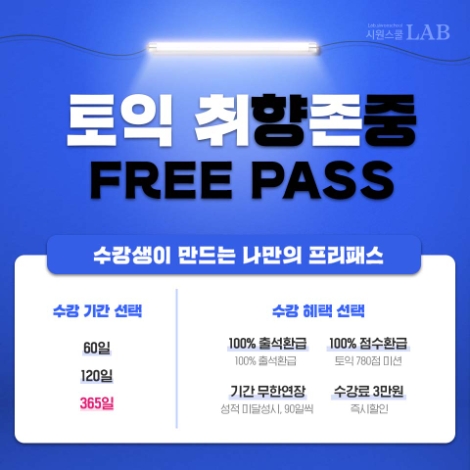 시원스쿨랩(LAB)은 토익, 토익스피킹, 오픽 등 강의로 수강생이 직접 자신만의 패키지를 만들 수 있는 ‘토익 취향존중 프리패스’ 상품을 신규 출시했다. 사진=시원스쿨