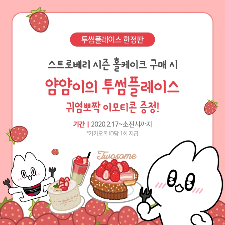 투썸플레이스, 스트로베리 제품 활용한 ‘카카오톡 이모티콘’ 선봬