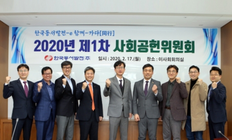 한국동서발전은 17일 2020년 전략적 사회공헌 추진계획과 관련한 의견을 수렴하기 위한 2020년 제1차 사회공헌위원회를 개최했다. 사진=동서발전