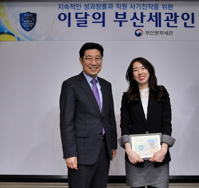 제영광 부산본부세관장이 2월의 부산세관인으로 선정된 조정미 관세행정관과 기념촬영.(사진제공=부산본부세관)