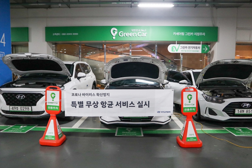 그린카, 현대차와 주요 그린존 차량 추가방역 실시