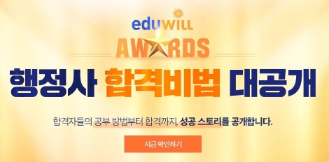 에듀윌이 2019년 제7회 행정사 시험 수석 합격자를 배출했다. 사진=에듀윌