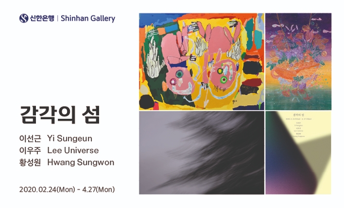 신한은행, 장애예술작가 그룹전 ‘감각의 섬’ 개최