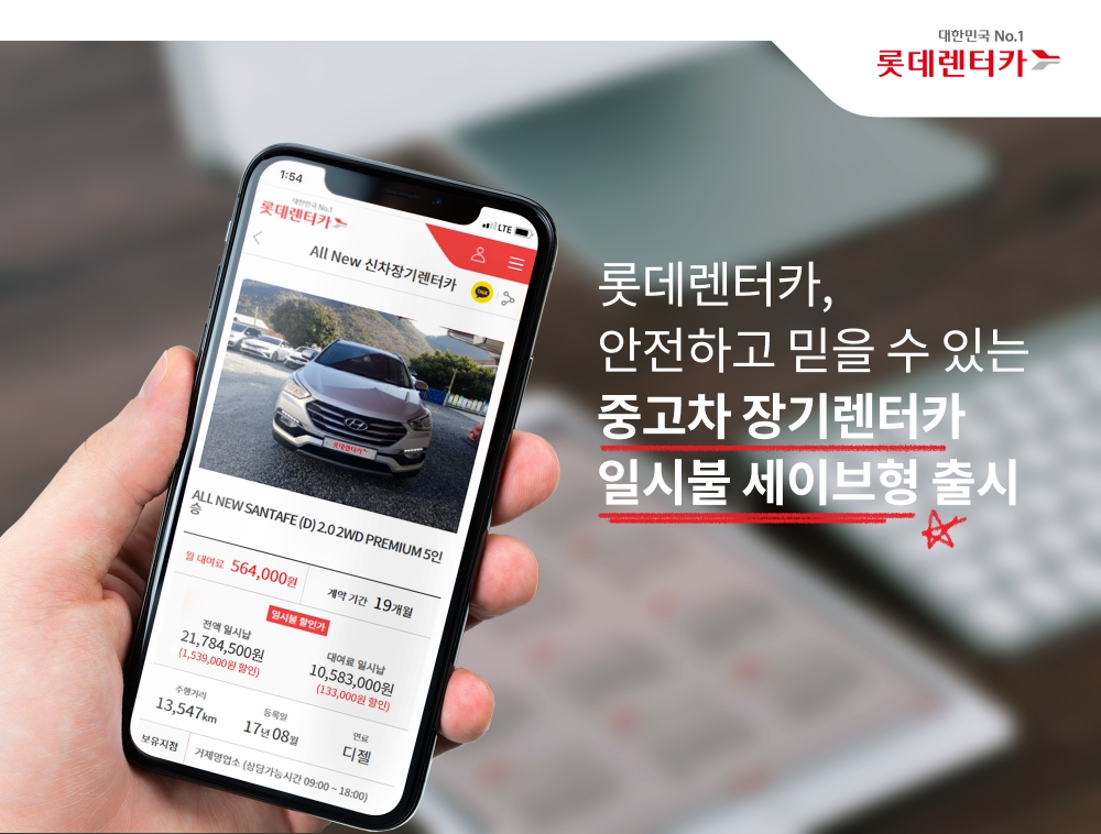 롯데렌터카, ‘중고차 장기렌터카 일시불 세이브형’ 상품 출시