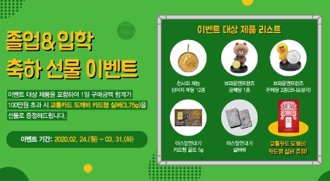 한국조폐공사가 2020년 졸업·입학 시즌을 맞아 오는 3월 31일까지 ‘선물대전 이벤트’를 실시한다. 사진=조폐공사