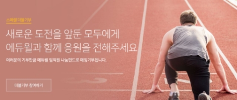 에듀윌 사회공헌위원회가 25일 에듀윌의 28주년 창립기념일을 맞아 네이버 해피빈과 ‘더블 기부’를 진행한다. 사진=에듀윌