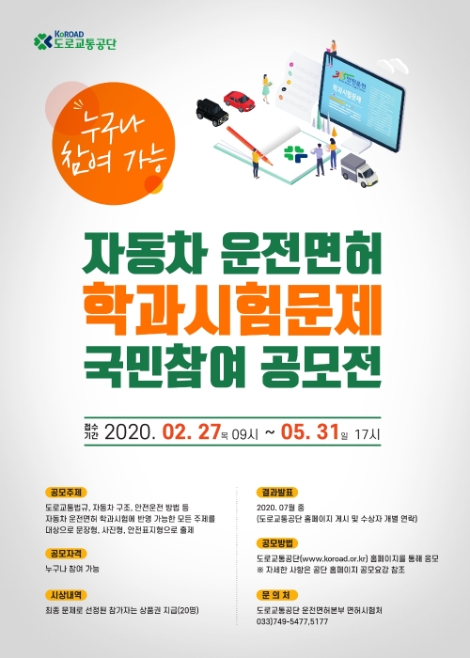 도로교통공단이 제3회 자동차 운전면허 학과시험문제 국민참여 공모전을 개최한다. 사진=도로교통공단