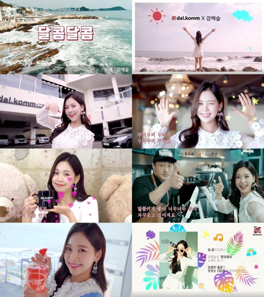 가수 강예슬, ‘달콤커피’와 함께한 ‘달콤달콤’ MV 공개
