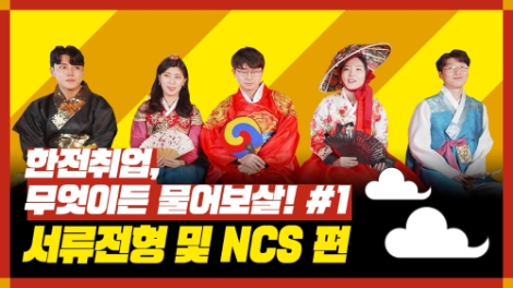 한국전력은 기획영상 '한전 취업! 무엇이든 물어보살!'을 한전 공식 유튜브 채널에 공개했다. 사진=한전