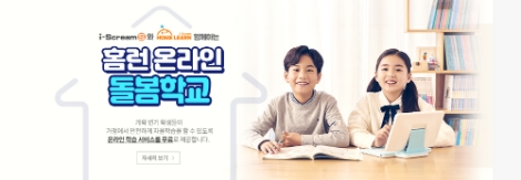 아이스크림에듀는 ‘홈런 온라인 돌봄학교’를 열어 주요 과목과 체험활동 콘텐츠를 무상 공유하기로 했다고 밝혔다. 사진=아이스크림에듀