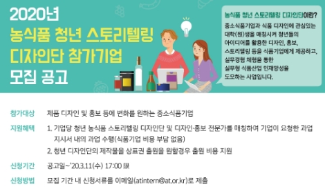 한국농수산식품유통공사(aT)가 ‘2020년 농식품 청년 스토리텔링 디자인단 참가기업’을 오는 11일까지 모집한다. 사진=aT