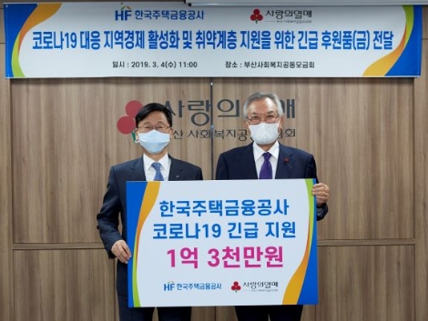 한국주택금융공사(HF)가 코로나19로 어려움을 겪고 있는 지역사회 소상공인과 급식중단으로 결식이 우려되는 복지시설 이용자들을 위해 후원금과 물품을 지원한다. 사진=주금공