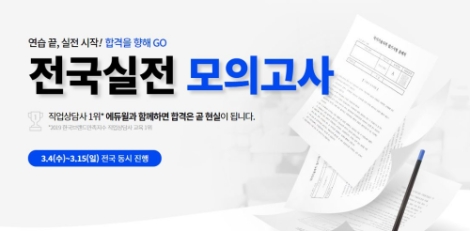 에듀윌이 건축기사, 토목기사, 직업상담사 등 필기시험을 실전과 같이 대비할 수 있는 ‘전국 실전 모의고사’를 오는 15일까지 진행한다. 사진=에듀윌