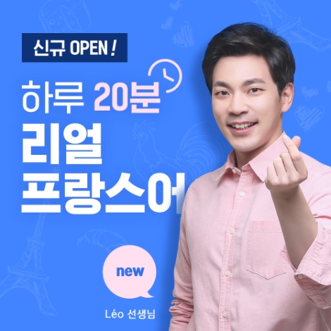 시원스쿨 프랑스어는 강사 레오(Léo)를 초빙해 영입하고, 신규 인강 ‘하루 20분 리얼 프랑스어’를 선보인다. 사진=시원스쿨