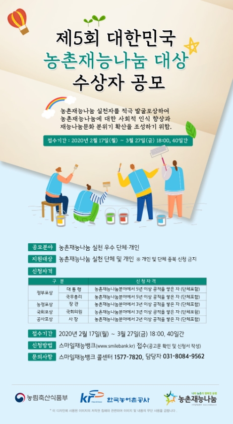 농어촌공사, '제5회 대한민국 농촌 재능나눔대상' 수상자 온라인 공모