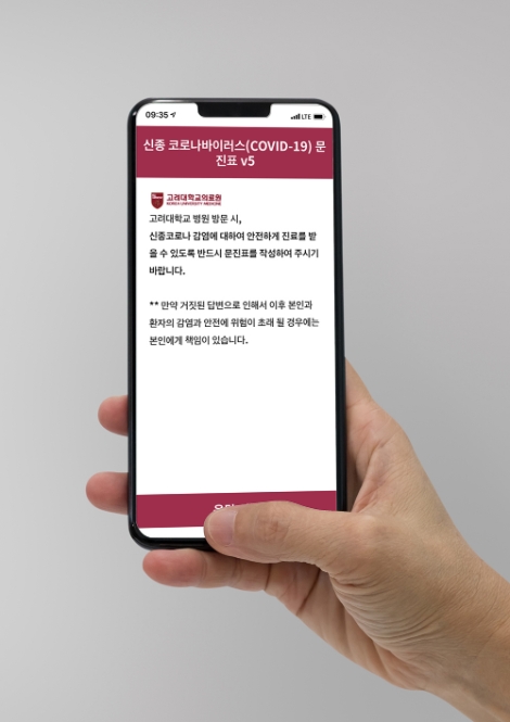 고려대의료원 코로나19 사전조사서비스 화면예시. 사진=고려대의료원