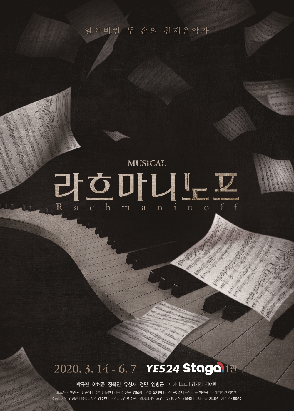 뮤지컬 '라흐마니노프' 오는 12일 오전 11시1차 티켓오픈