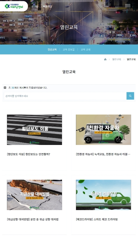 도로교통공단은 쉽고 편리한 교통안전교육 서비스를 제공하고자 ‘열린 교통안전교육 콘텐츠’ 36종을 개발했다고 밝혔다. 사진=도로교통공단