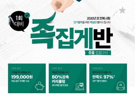 에듀윌이 2020년 1회 중졸 고졸 검정고시 대비 ‘족집게반’을 한정 판매 중이다. 사진=에듀윌