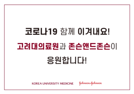 고려대의료원, 한국존슨앤드존슨으로부터 지원물품 전달 받아