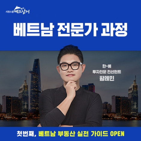 시원스쿨 베트남어, 실전 베트남 사업∙투자 위한 ‘전문가 과정’ 신규 론칭