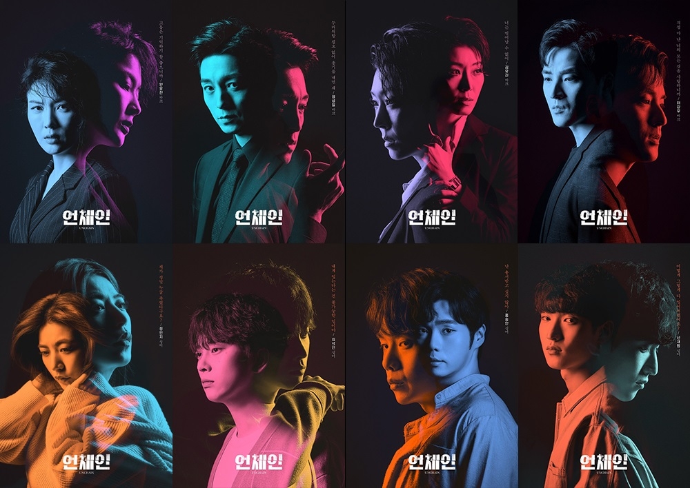 연극 '언체인' 감각적인 메인포스터 및 캐릭터 포스터 8종 공개