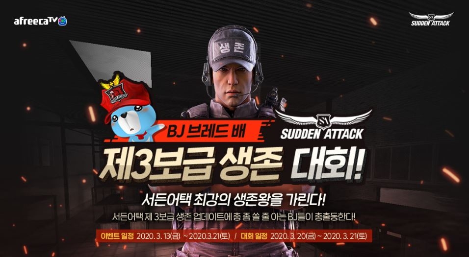 아프리카TV, 서든어택 이벤트 매치 '브레드 배 제3보급 생존대회' 생중계