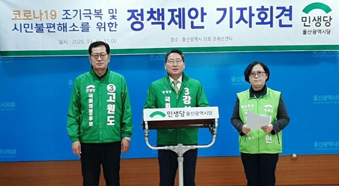 강석구 위원장 등이 3월 16일 울산시의회프레스센터에서 기자회견을 열어 코로나19 조기극복을 위한 정책제안을 하고 있다.(사진제공=민생당울산시당)