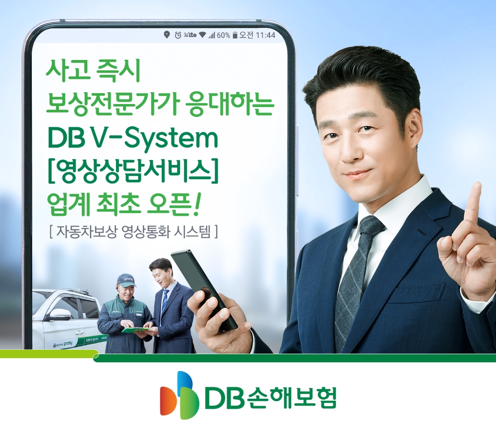 DB손해보험, DB V-System(영상상담서비스) 업계 최초 오픈