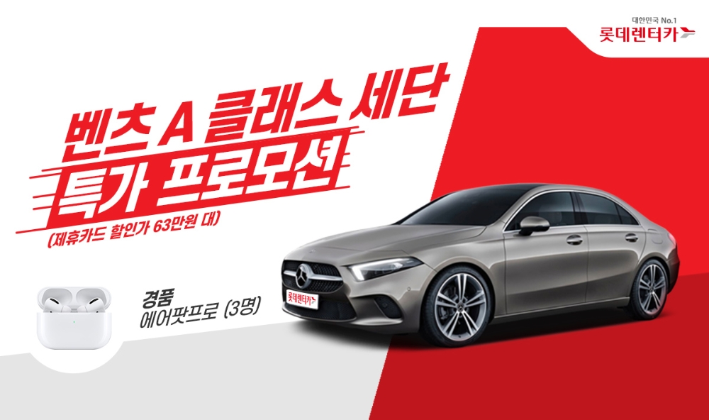 롯데렌터카, 벤츠 신형 A220 세단 ‘특가 프로모션’ 실시