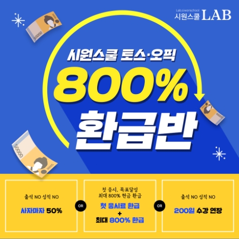 시원스쿨랩, ‘토스∙오픽 환급반’ 인강 최대 800% 환급으로 리뉴얼