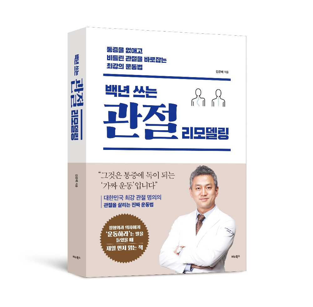 정형외과전문의가 전하는 “백년 쓰는 관절 운동법”