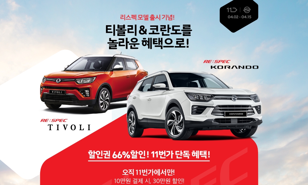 쌍용차, 11번가와 리스펙 코란도∙티볼리 공동 마케팅