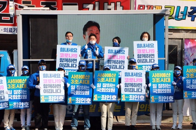 코로나극복 응원 캠페인을 벌이고 있다.(사진제공=최인호 후보 캠프)