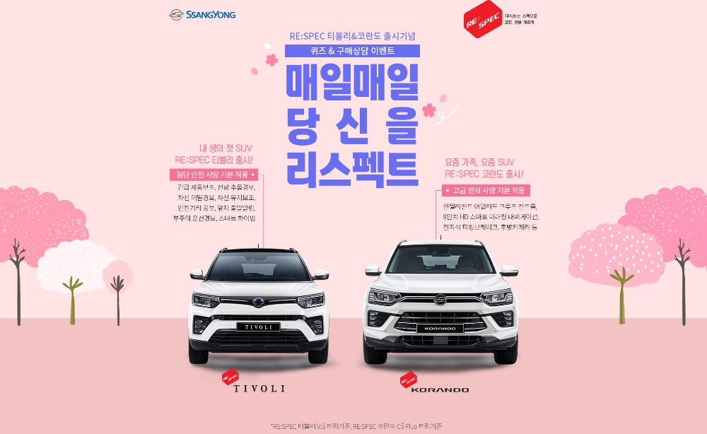 쌍용차, 상담 이벤트 ‘매일매일 당신을 리스펙트’ 시행