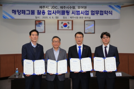 JDC-제주시-제주시수협-모어댄, 해양 폐그물 활용 업사이클링 시범사업 위한 업무협약 체결