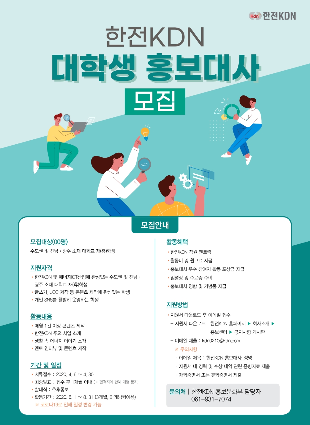 한전KDN, 대국민 소통위한 ‘제2기 대학생 홍보대사’ 모집