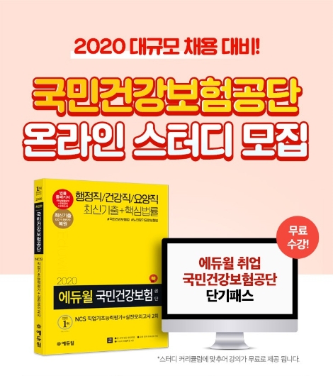 에듀윌, 국민건강보험공단 채용 대비 ‘온라인 스터디’ 모집