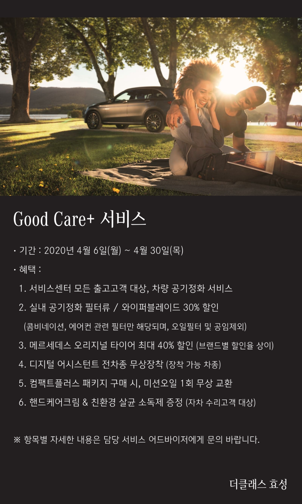 더클래스 효성, ‘Good Care+’ 서비스 캠페인 실시