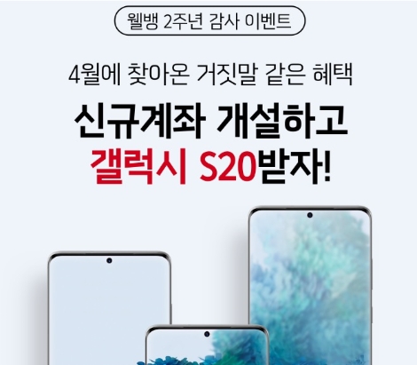 웰컴저축은행이 실시하는 S20 이벤트 안내 이미지. 사진=웰컴저축은행