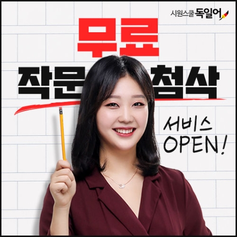 시원스쿨 독일어, 작문 첨삭 서비스 무료 제공