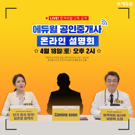 에듀윌, 2020년 공인중개사 합격전략 ‘온라인 설명회’ 통해 공개