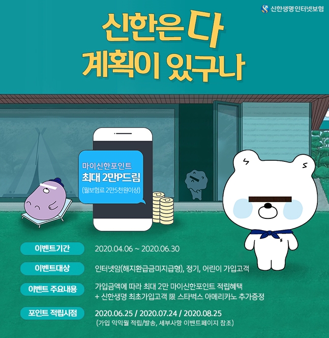 신한생명, 인터넷보험 가입고객 대상 이벤트 실시