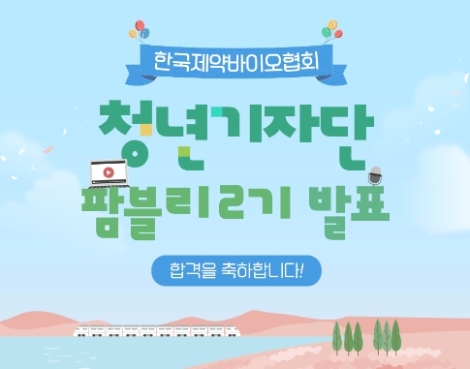 한국제약바이오협회, 청년기자단 2기 활동 돌입