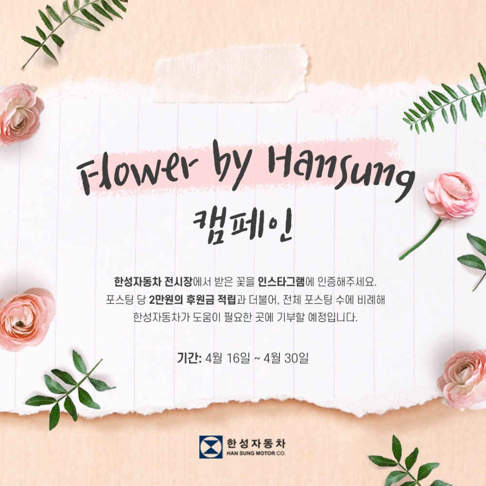 한성자동차, 화훼 소상공인 지원 ‘Flower by Hansung’ 캠페인 진행