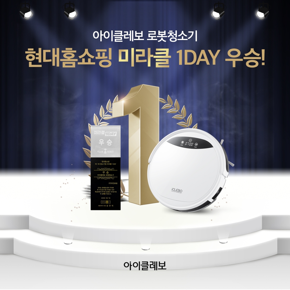 현대홈쇼핑 미라클 1DAY에서 우승한 로봇청소기 아이클레보 G5