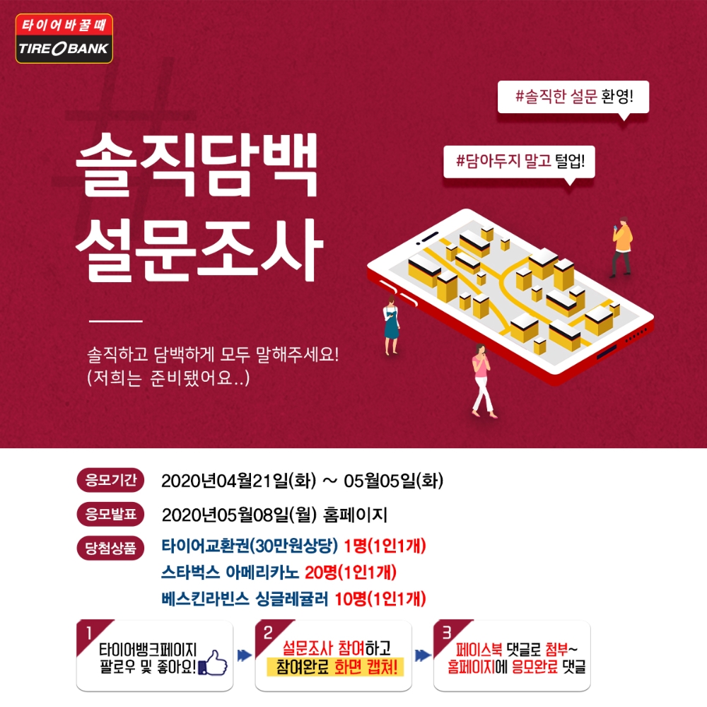 타이어뱅크, 설문 참여하면 타이어 교환권 증정