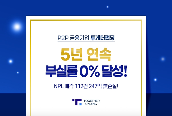 투게더펀딩, 5년 연속 부실률 0% 달성