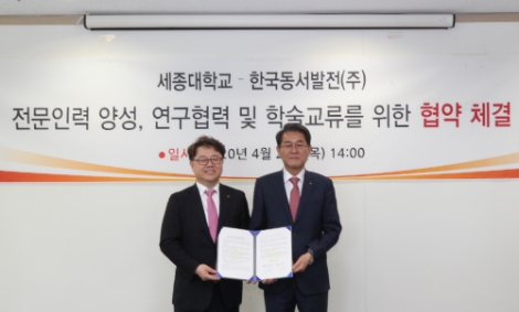 동서발전, 세종대와 기후변화대응 인재양성 추진