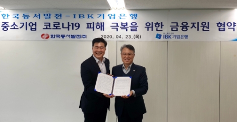 동서발전, 중소기업 코로나19 극복에 금융지원